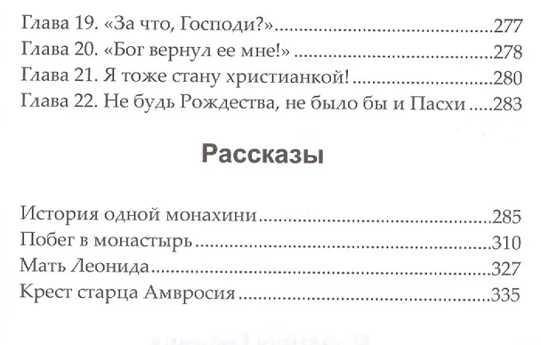 Книга История одной монахини (Елена Пащенко) — 3