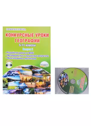 Конкурсные уроки географии. 5-11 классы. Выпуск 2. Методическое пособие с электронным интерактивным приложением (комплект из 1книги +CD) — 2590929 — 1