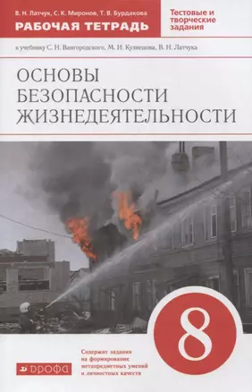 Основы безопасности жизнедеятельности. 8 класс. Рабочая тетрадь к учебнику С.Н. Вангородского, М.И. Кузнецова, В.Н. Латчука, В.В. Маркова "Основы безопасности жизнедеятельности. 8 класс" — 2848953 — 1