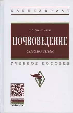 Почвоведение. Справочник — 2862744 — 1