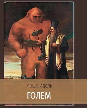 Книга Голем ()