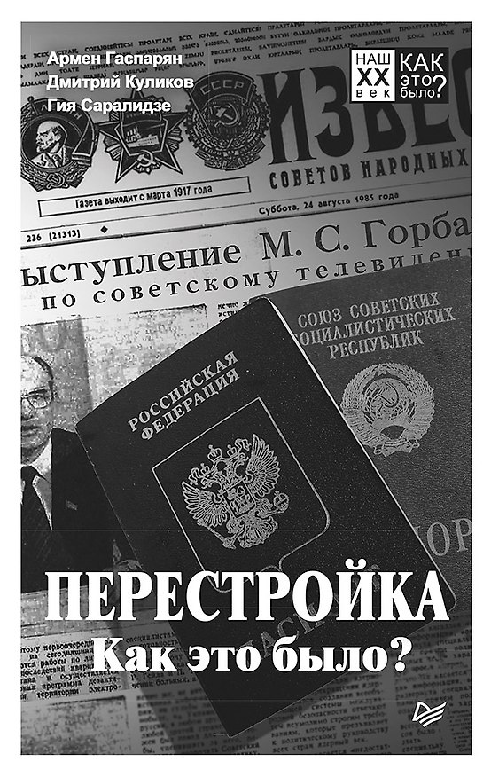 Книга Перестройка. Как это было? (Дмитрий Куликов, Гия Саралидзе, Армен Гаспарян) — 1