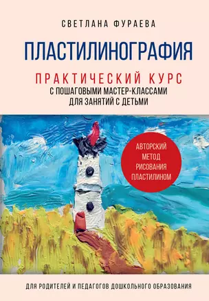 Пластилинография. Практический курс с пошаговыми мастер-классами для занятий с детьми. Авторский метод рисования пластилином — 3059340 — 1