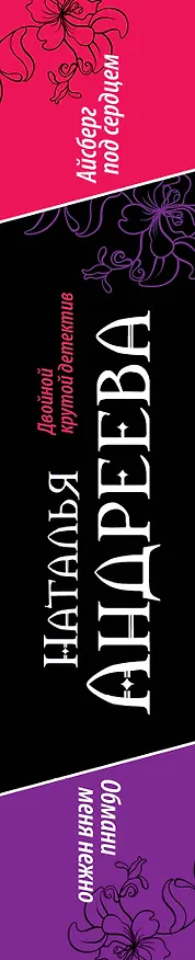 Книга Айсберг под сердцем, Обмани меня нежно: романы (Наталья Андреева) — 3
