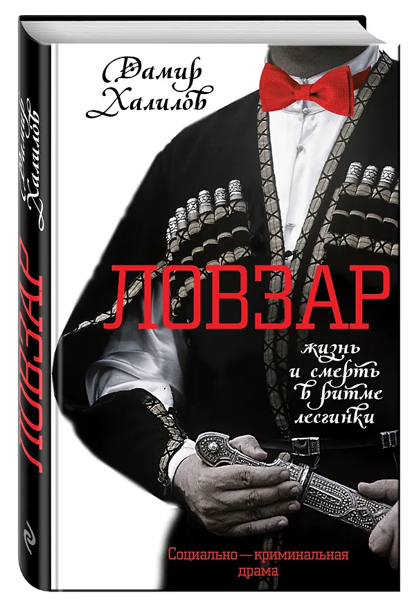 Книга Ловзар (Дамир Халилов) — 4