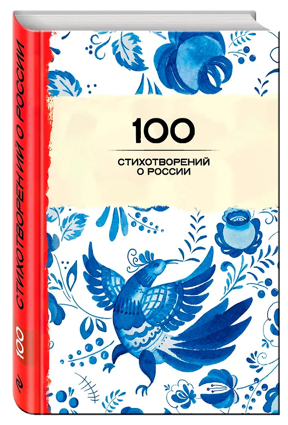 Книга 100 стихотворений о России () — 4