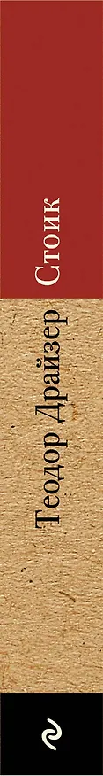 Книга Стоик (Теодор Драйзер) — 3