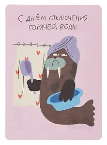Открытка "Лайфстайл. С днем отключения воды!"