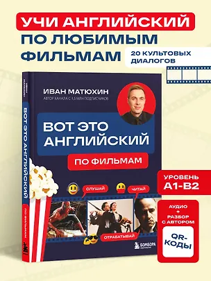 Книга ВОТ ЭТО английский. По фильмам (Иван Матюхин)