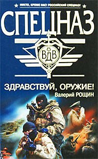 Книга Здравствуй оружие! (Спецназ ВДВ). Рощин В. (Эксмо) (Валерий Рощин) — 1
