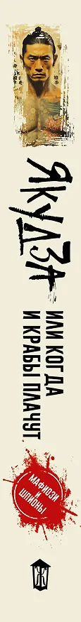 Книга Якудза, или Когда и крабы плачут (Юрий Гайдук) — 3