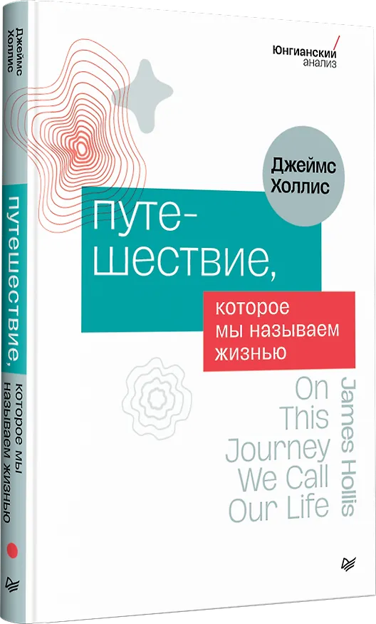 Книга Путешествие, которое мы называем жизнью (Джеймс Холлис) — 2
