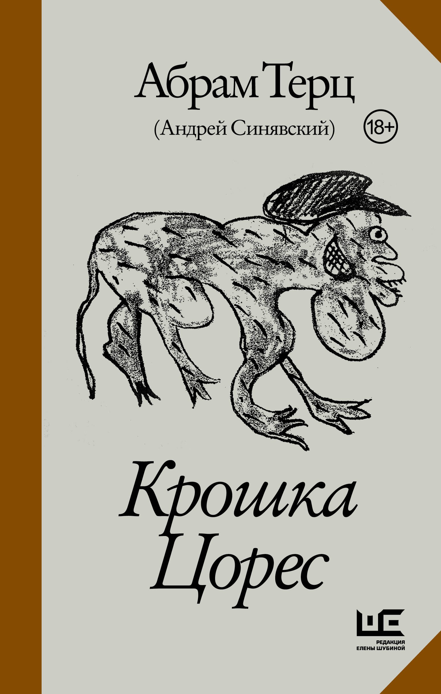 Синявский Андрей Донатович Крошка Цорес