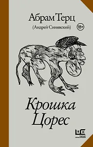 Крошка Цорес