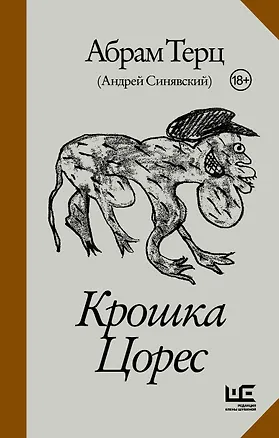 Книга Крошка Цорес (Андрей Синявский)