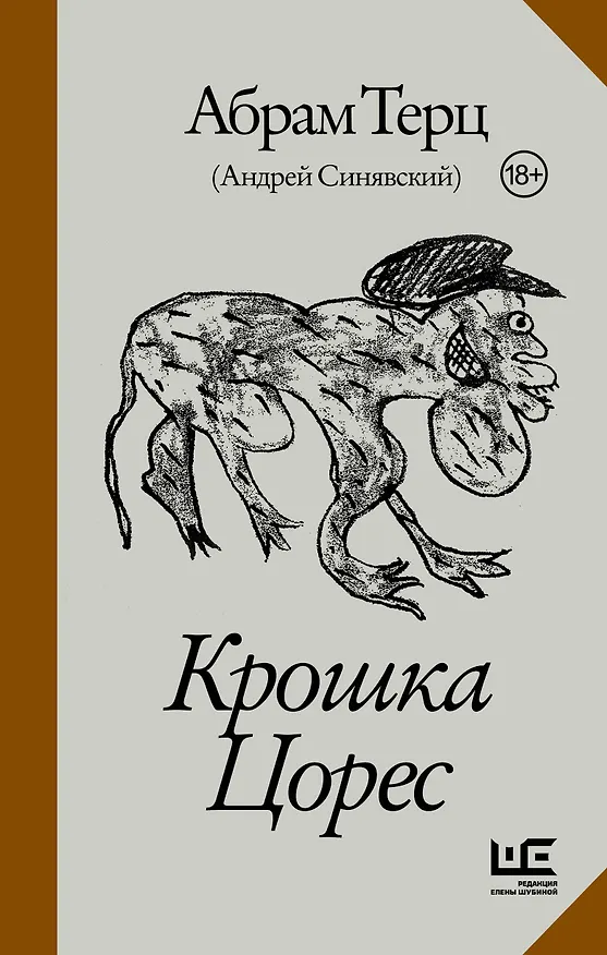 Книга Крошка Цорес (Андрей Синявский) — 1