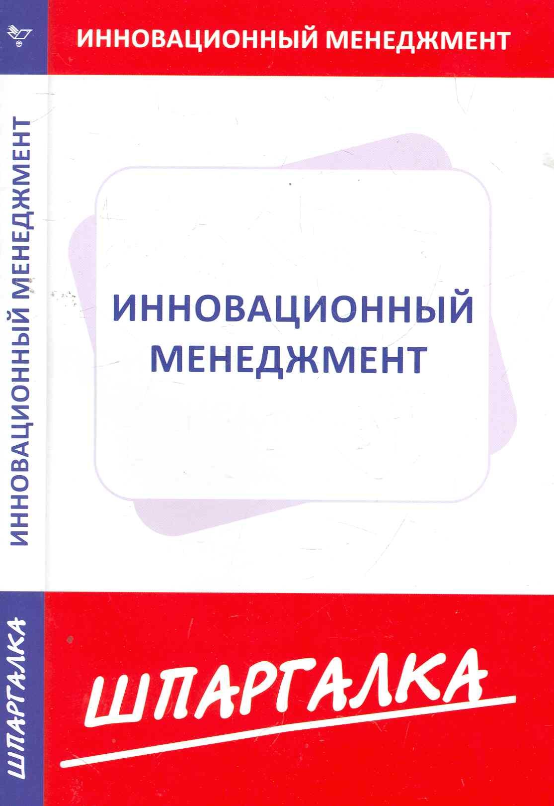 

Шпаргалка по инновационному менеджменту