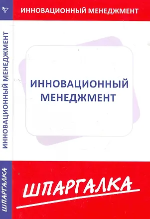 Книга Шпаргалка по инновационному менеджменту ()