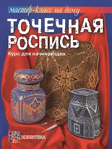 Точечная роспись. Курс для начинающих