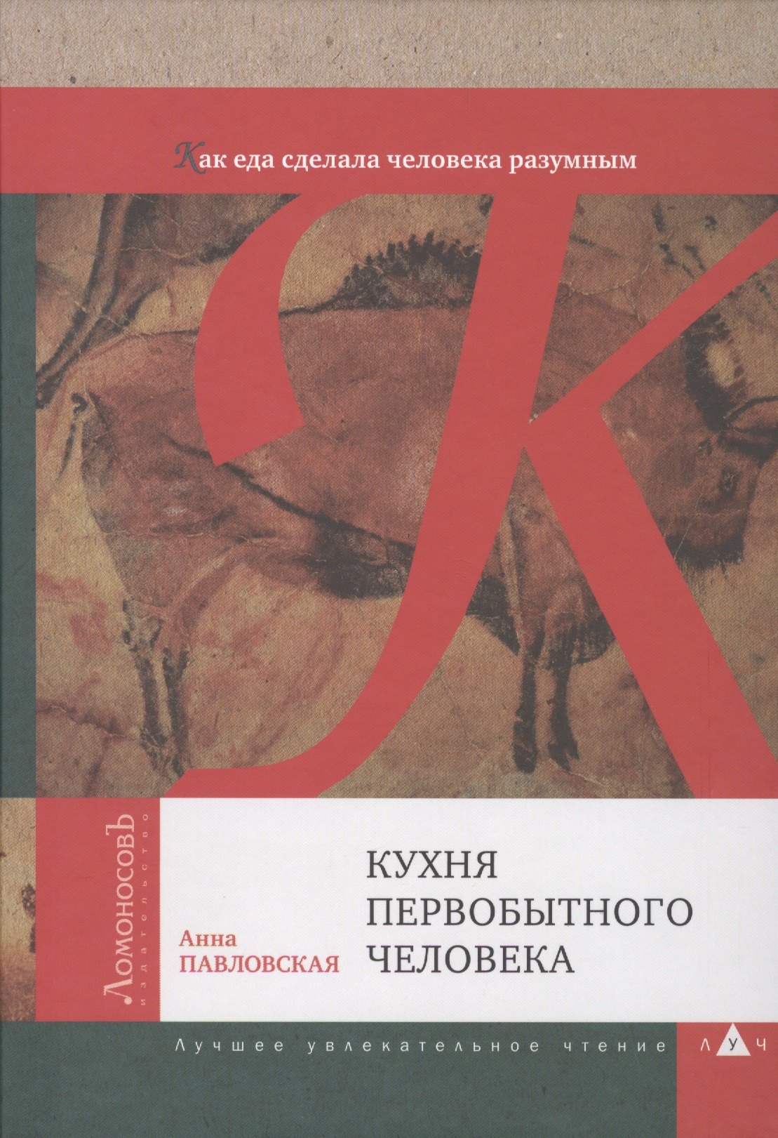 

Кухня первобытного человека. Как еда сделала человека разумным