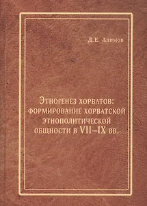 Этногенез хорватов формирование хорватской этнополитической общности в 7-9 вв. (Алимов)