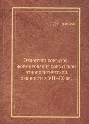 Этногенез хорватов формирование хорватской этнополитической общности в 7-9 вв. (Алимов) — 2648938 — 1