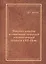 Этногенез хорватов формирование хорватской этнополитической общности в 7-9 вв. (Алимов) — 2648938 — 1