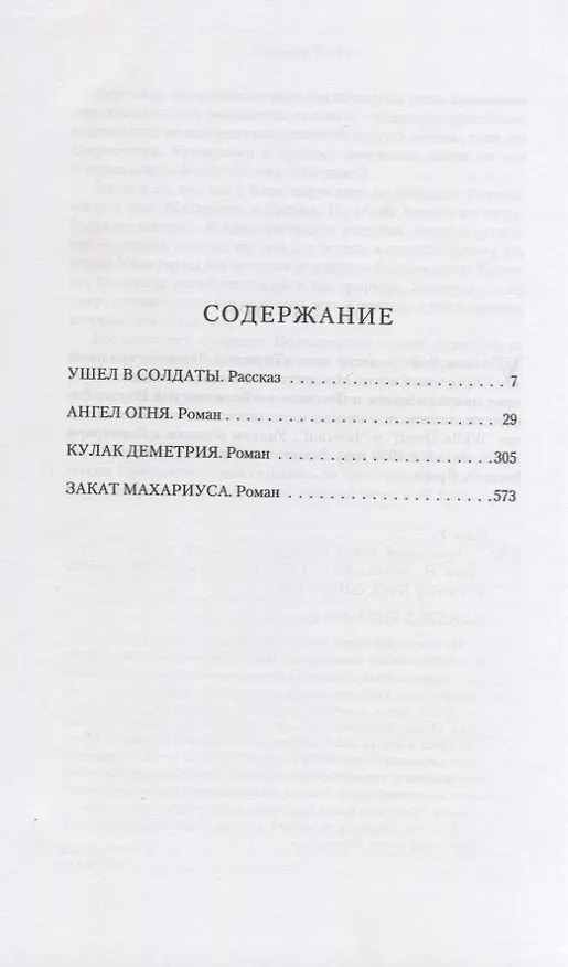 Книга Крестовый поход Махариуса: романы, рассказ (Уильям Джон Кинг) — 2