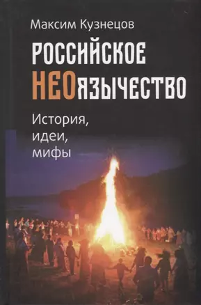 Российское неоязычество. История, идеи, мифы — 2723609 — 1