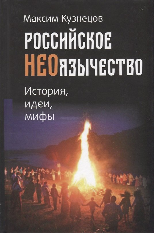 Книга Российское неоязычество. История, идеи, мифы (Максим Кузнецов) — 1