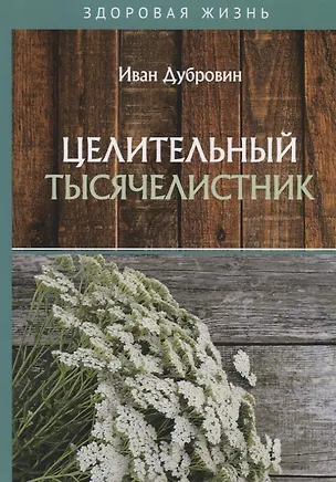 Книга Целительный тысячелистник (Иван Дубровин)