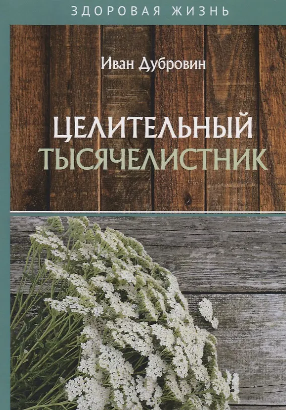 Книга Целительный тысячелистник (Иван Дубровин) — 1