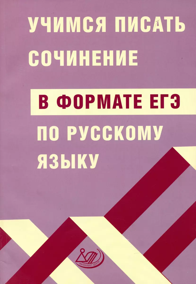 Учимся писать сочинение в формате ЕГЭ по русскому языку (Светлана Драбкина,  Дмитрий Субботин) - купить книгу с доставкой в интернет-магазине  «Читай-город». ISBN: 978-5-907339-57-6