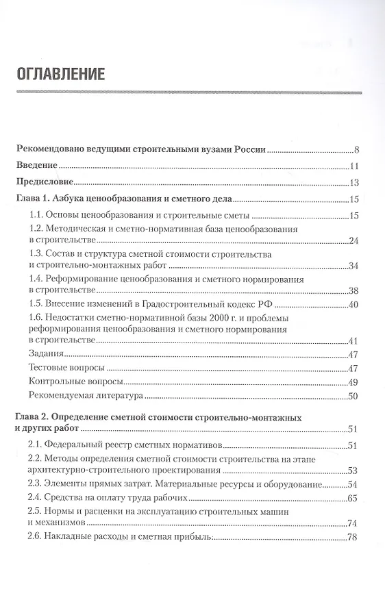 Книга Сметное дело в строительстве. Самоучитель. 7-е издание, переработанное и дополненное (Василий Ардзинов, Александр Курочкин, Александра Вишневецкая) — 4