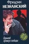 Книга Горький привкус победы (Фридрих Незнанский)