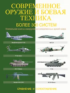 Современное оружие и боевая техника. Более 300 систем. Сравнение и сопоставление