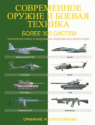 Книга Современное оружие и боевая техника. Более 300 систем. Сравнение и сопоставление (Мартин Догерти)