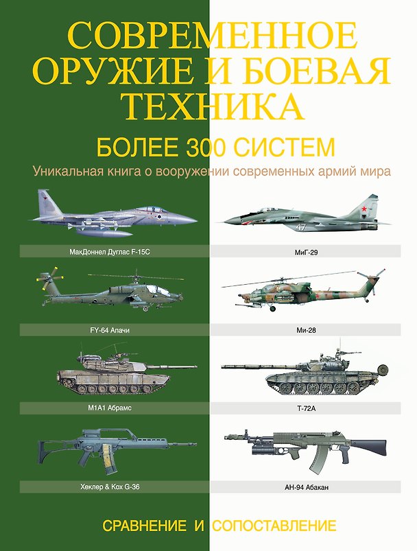 Книга Современное оружие и боевая техника. Более 300 систем. Сравнение и сопоставление (Мартин Догерти) — 1