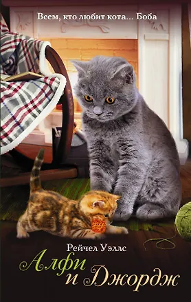 Книга Алфи и Джордж: роман (Рейчел Уэллс)