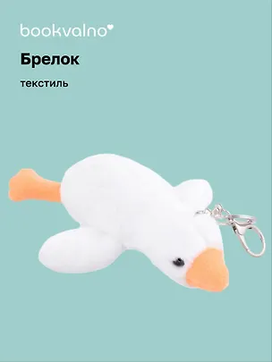 Брелок Гусь (белый) (текстиль) (17 см) (12-01357-G1) Bookvalno 2979576