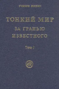 Тонкий Мир. За гранью известного. В двух томах. Том I