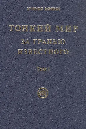 Книга Тонкий Мир. За гранью известного. В двух томах. Том I ()