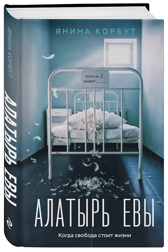 Книга Алатырь Евы (Янина Корбут) — 4
