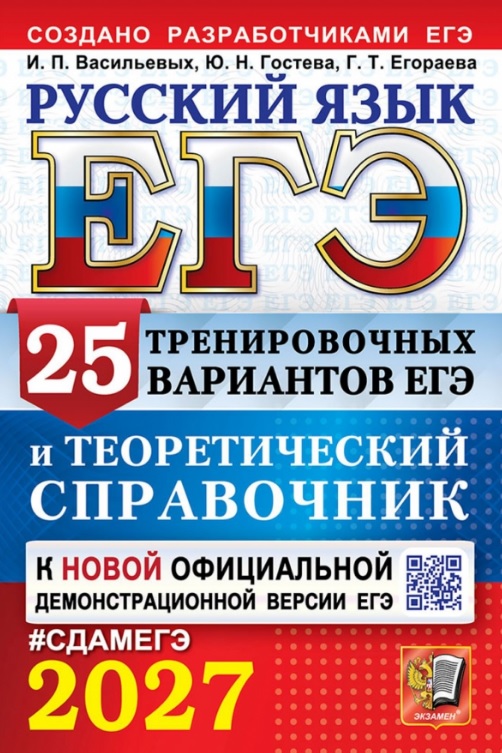 Галина Тимофеевна Егораева, Юлия Николаевна Гостева, Ирина Павловна Васильевых ЕГЭ 2027. Русский язык. 25 тренировочных вариантов ЕГЭ и теоретический справочник