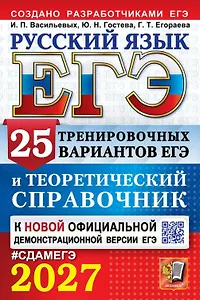 ЕГЭ 2027. Русский язык. 25 тренировочных вариантов ЕГЭ и теоретический справочник