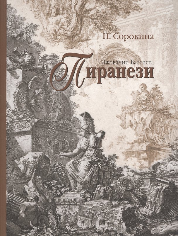 Книга Джованни Баттиста Пиранези (Наталья Сорокина) — 1