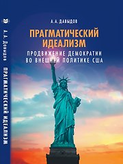 Книга Прагматический идеализм. Продвижение демократии во внешней политике США (Алексей Давыдов) — 1