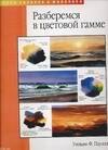 Разберемся в цветовой гамме