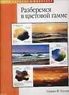 Разберемся в цветовой гамме