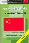 Как не заблудиться в китайских словарях